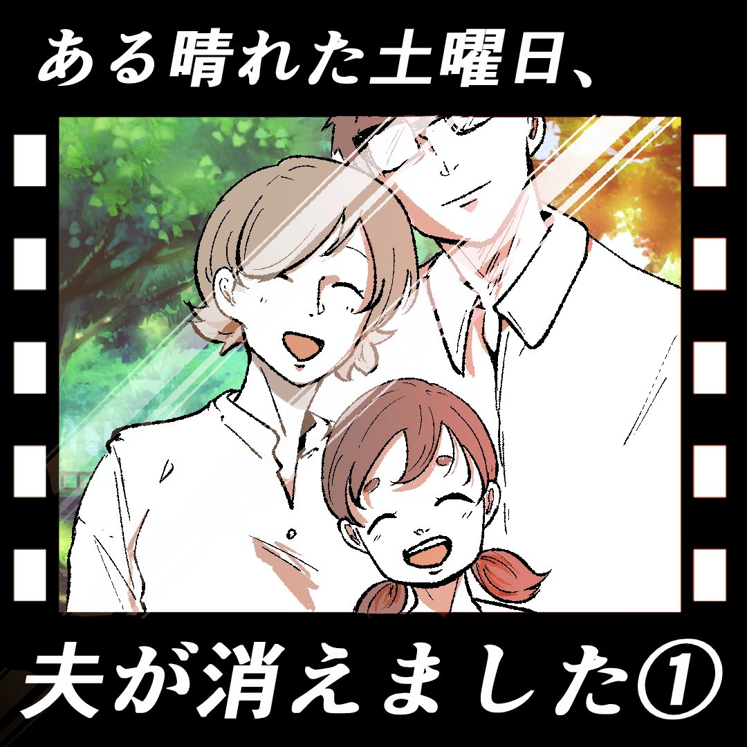 ある晴れた土曜日、夫が消えました