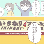 【日常シリーズ】いきなりステーキ