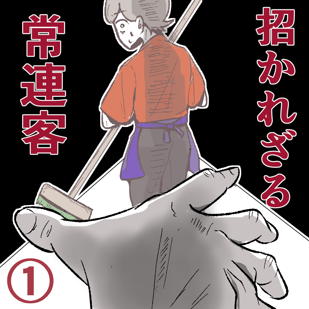 招かれざる常連客