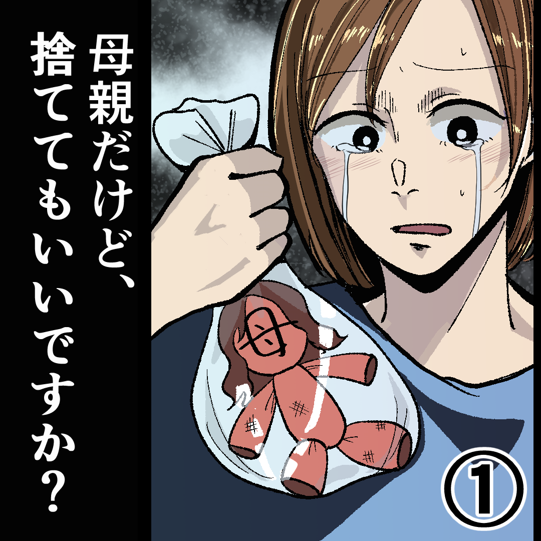 母親だけど、捨ててもいいですか？