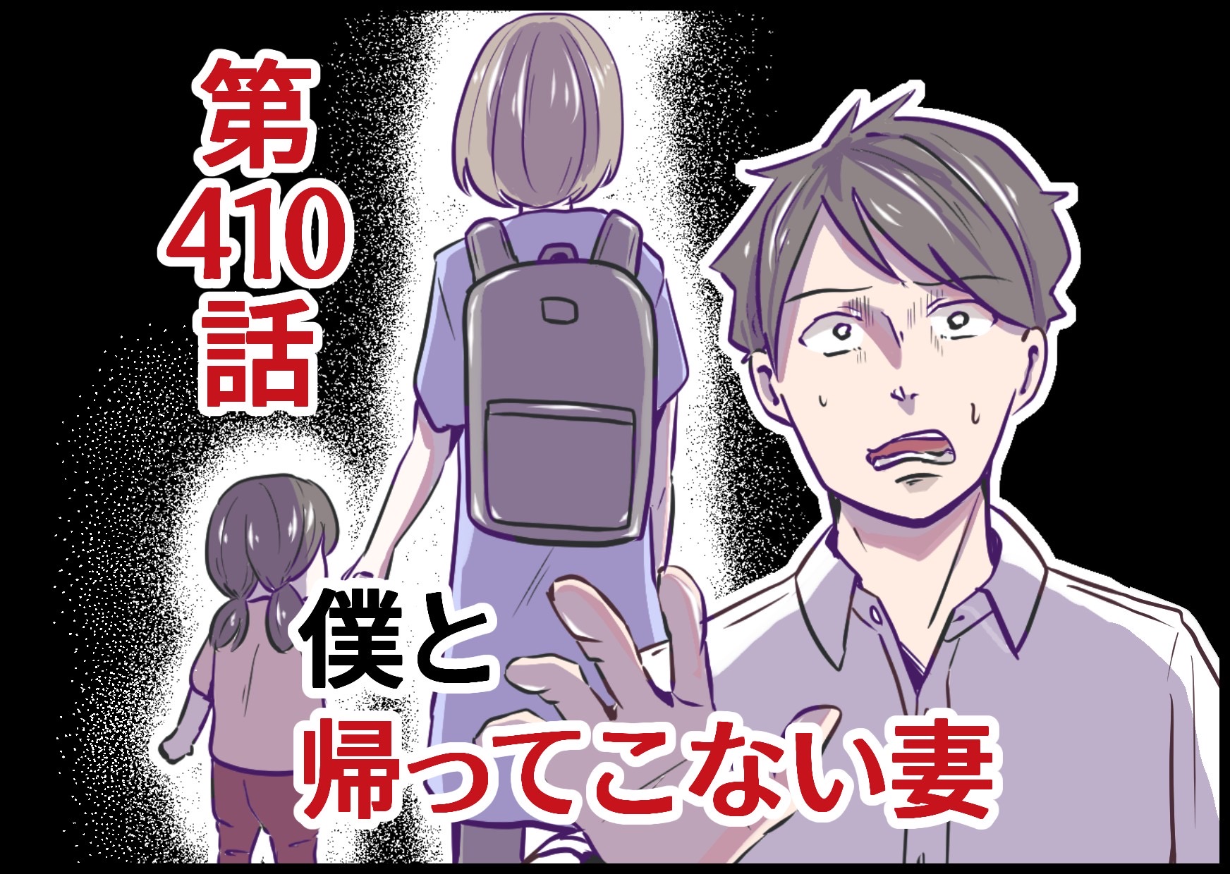 僕と帰ってこない妻410 ちなきちdiary