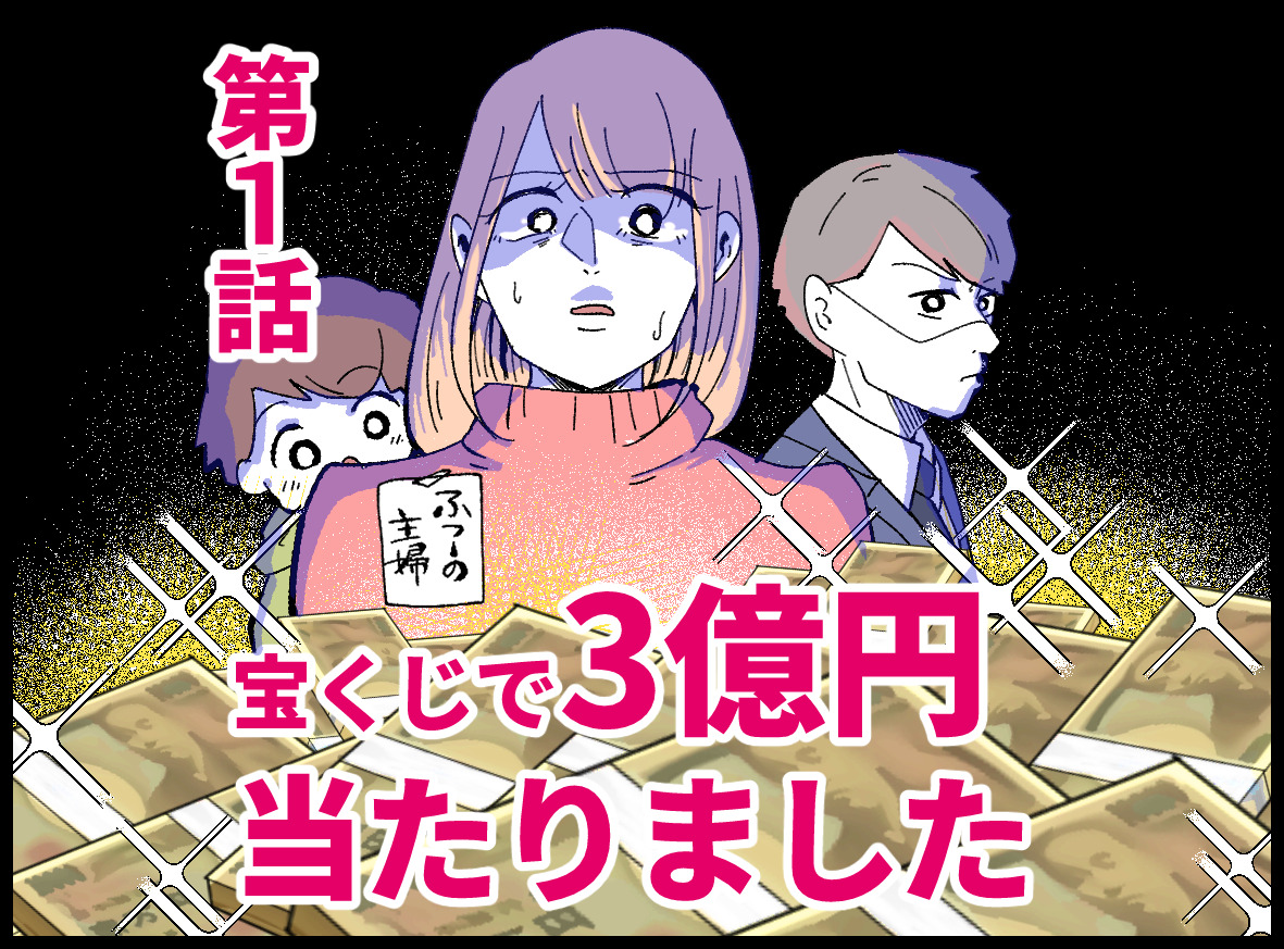 宝くじで3億円当たりました