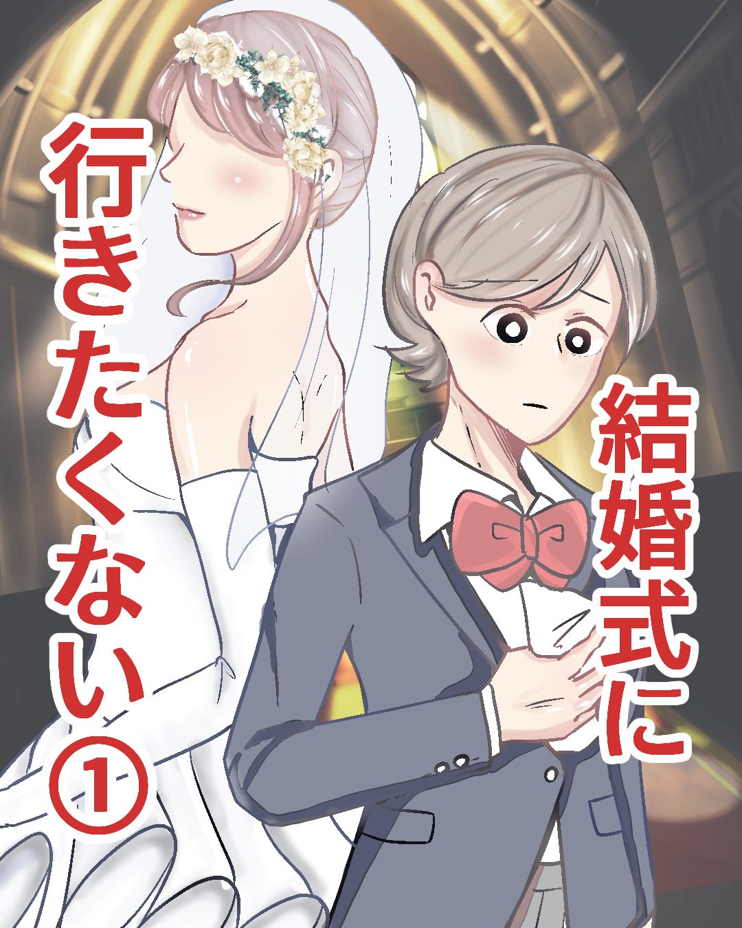 結婚式に行きたくない