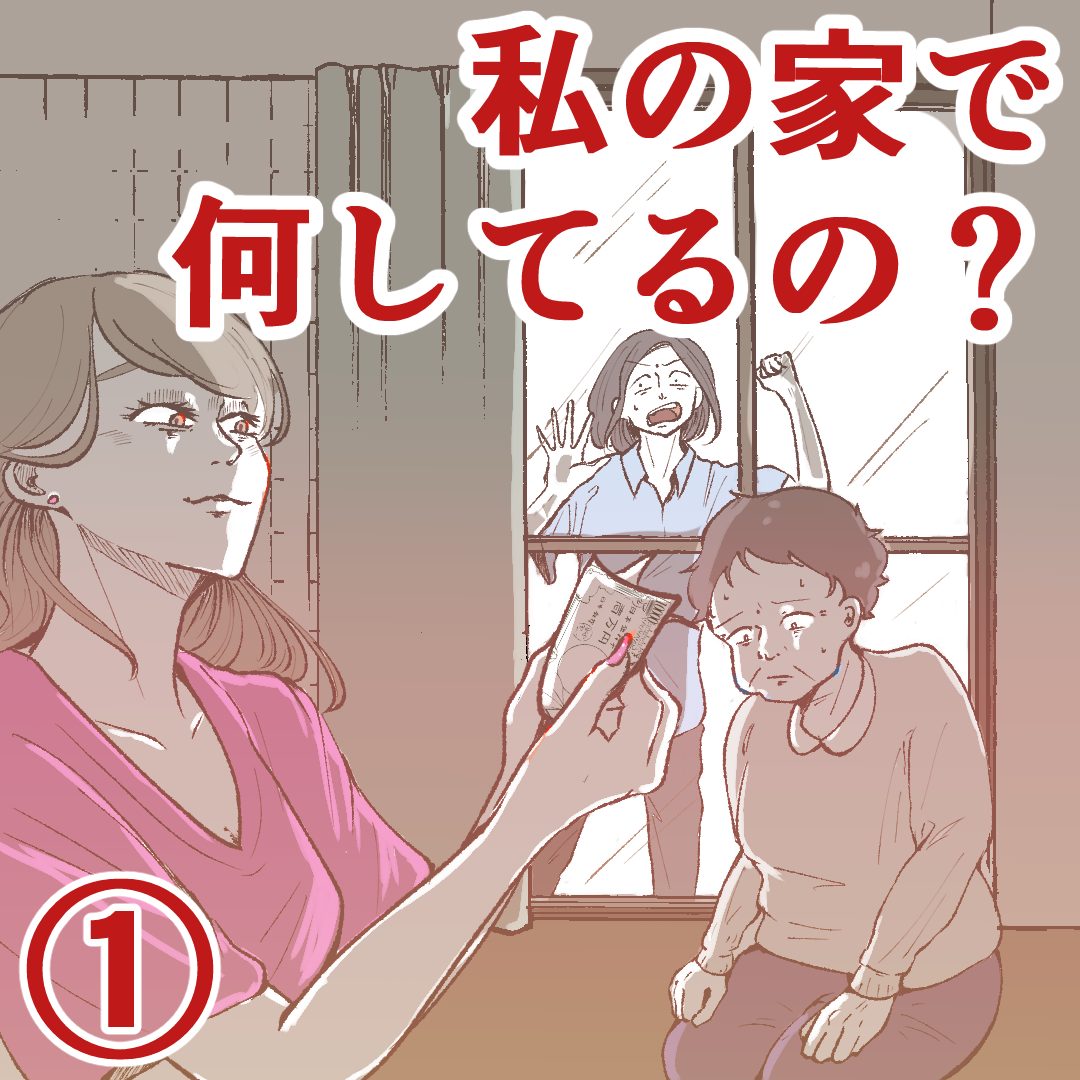 私の家で何してるの？