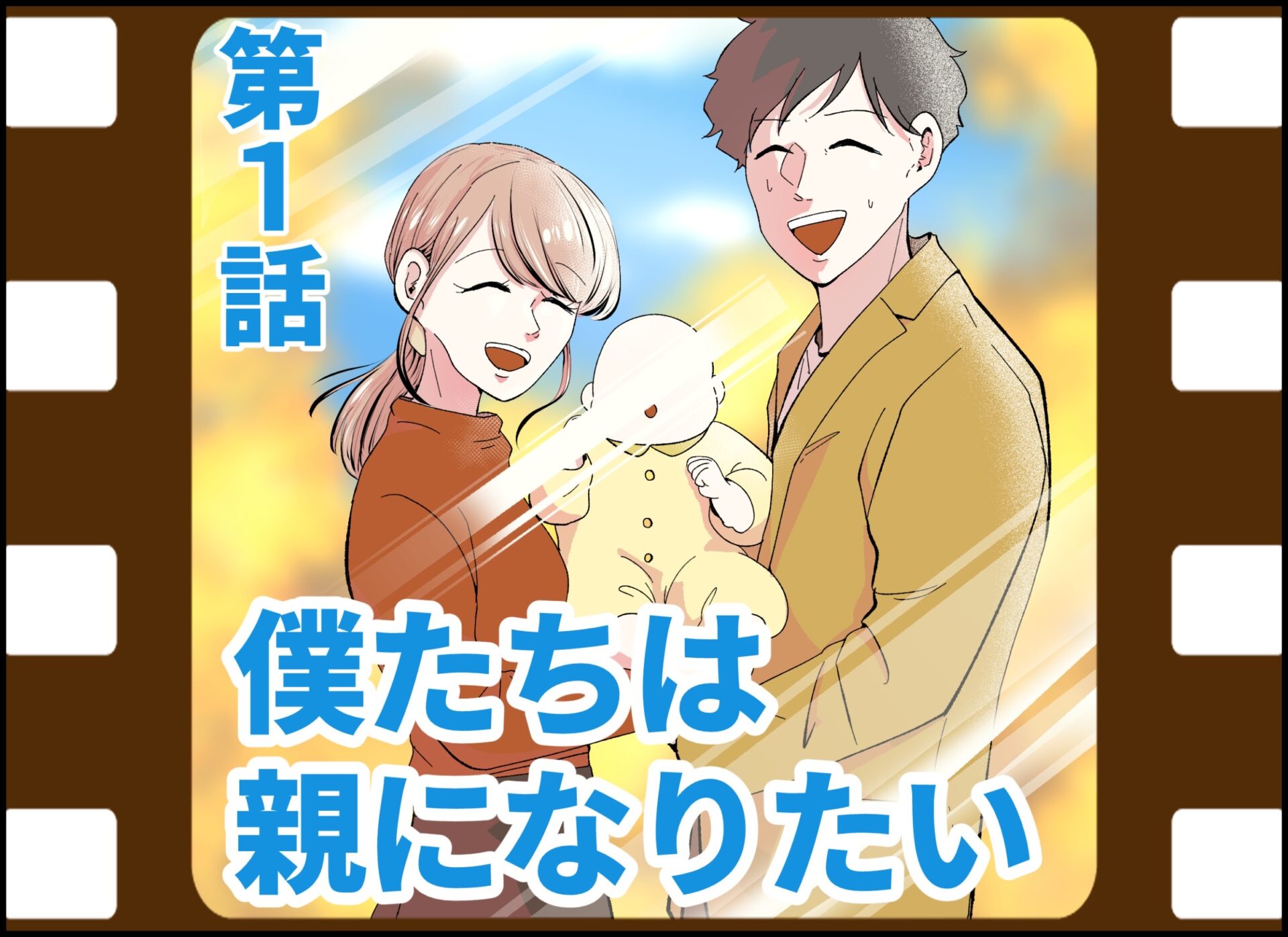 僕たちは親になりたい