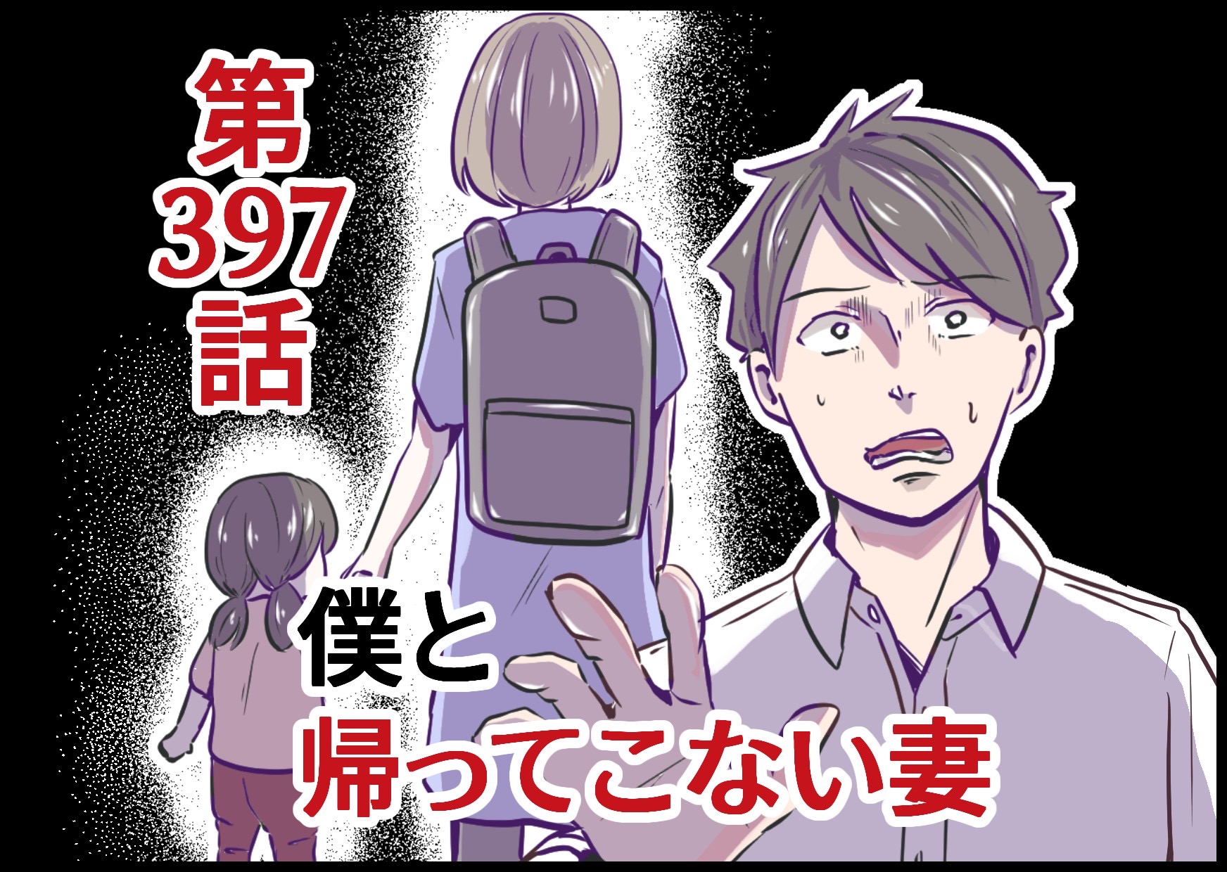 僕と帰ってこない妻397 ちなきちdiary