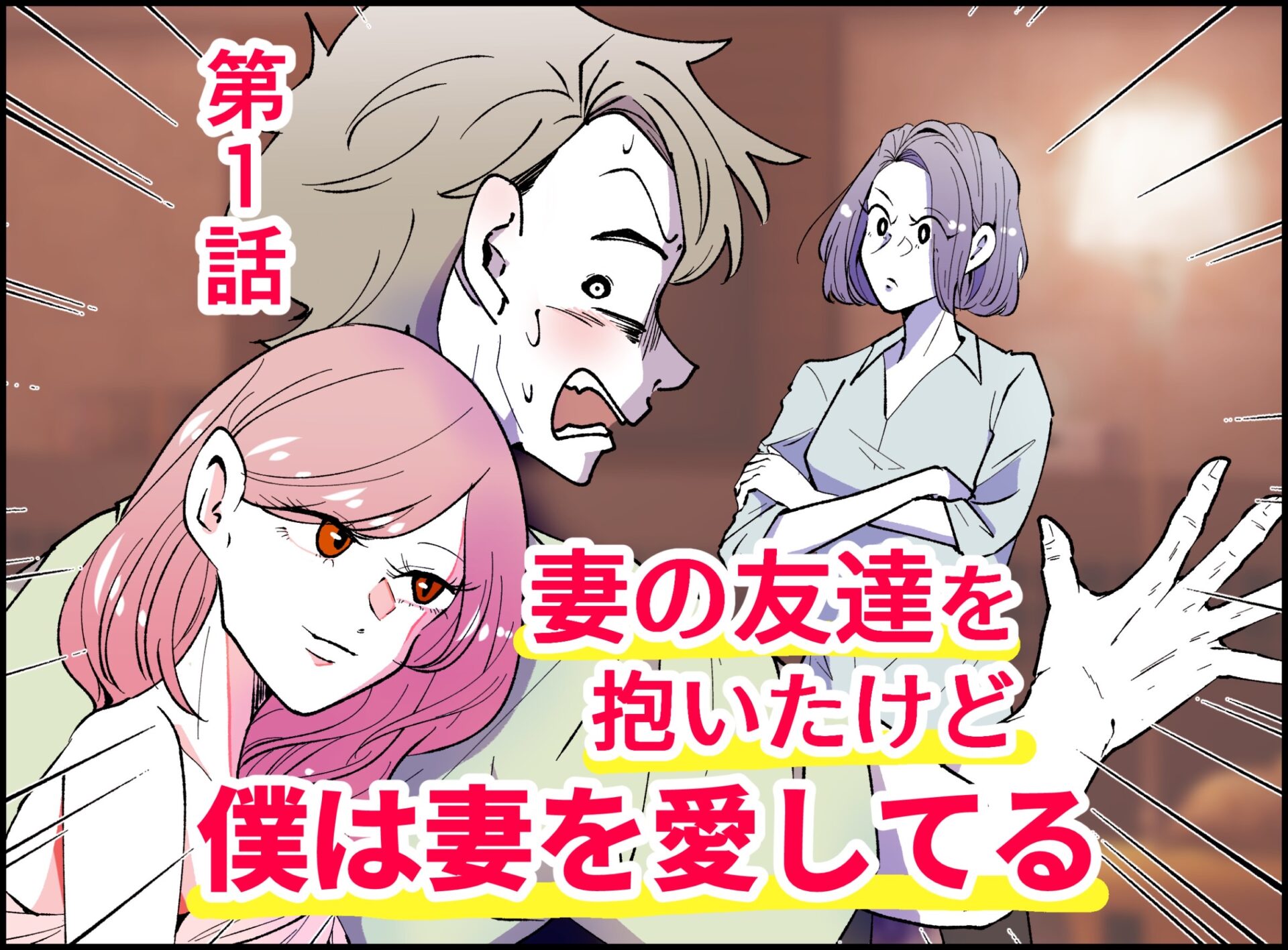 妻の友達を抱いたけど僕は妻を愛してる