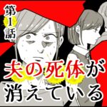 夫の死体が消えている1