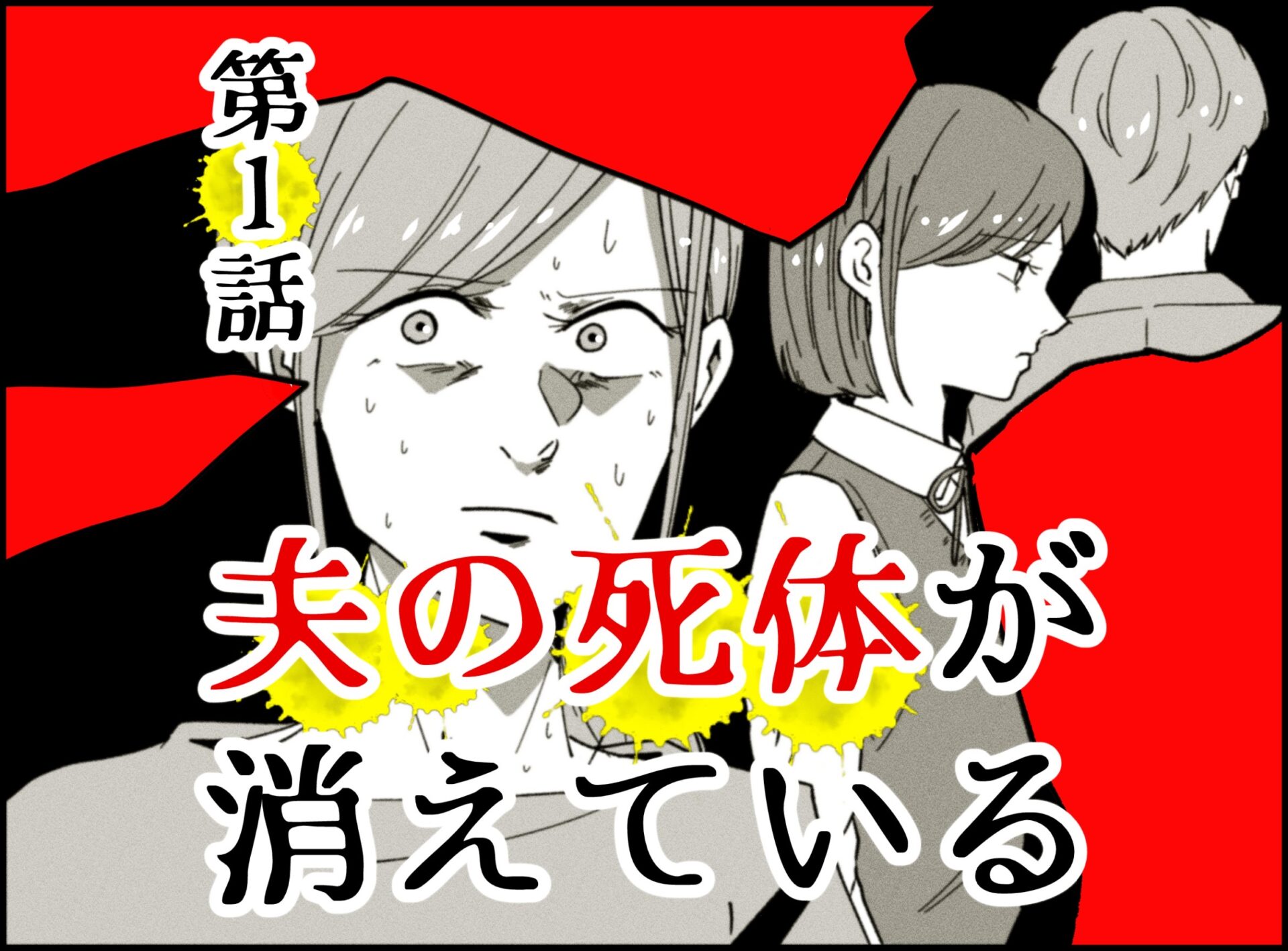 夫の死体が消えている