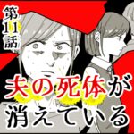 夫の死体が消えている11