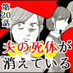 夫の死体が消えている20