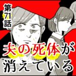 夫の死体が消えている71