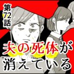 夫の死体が消えている72