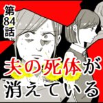 夫の死体が消えている84