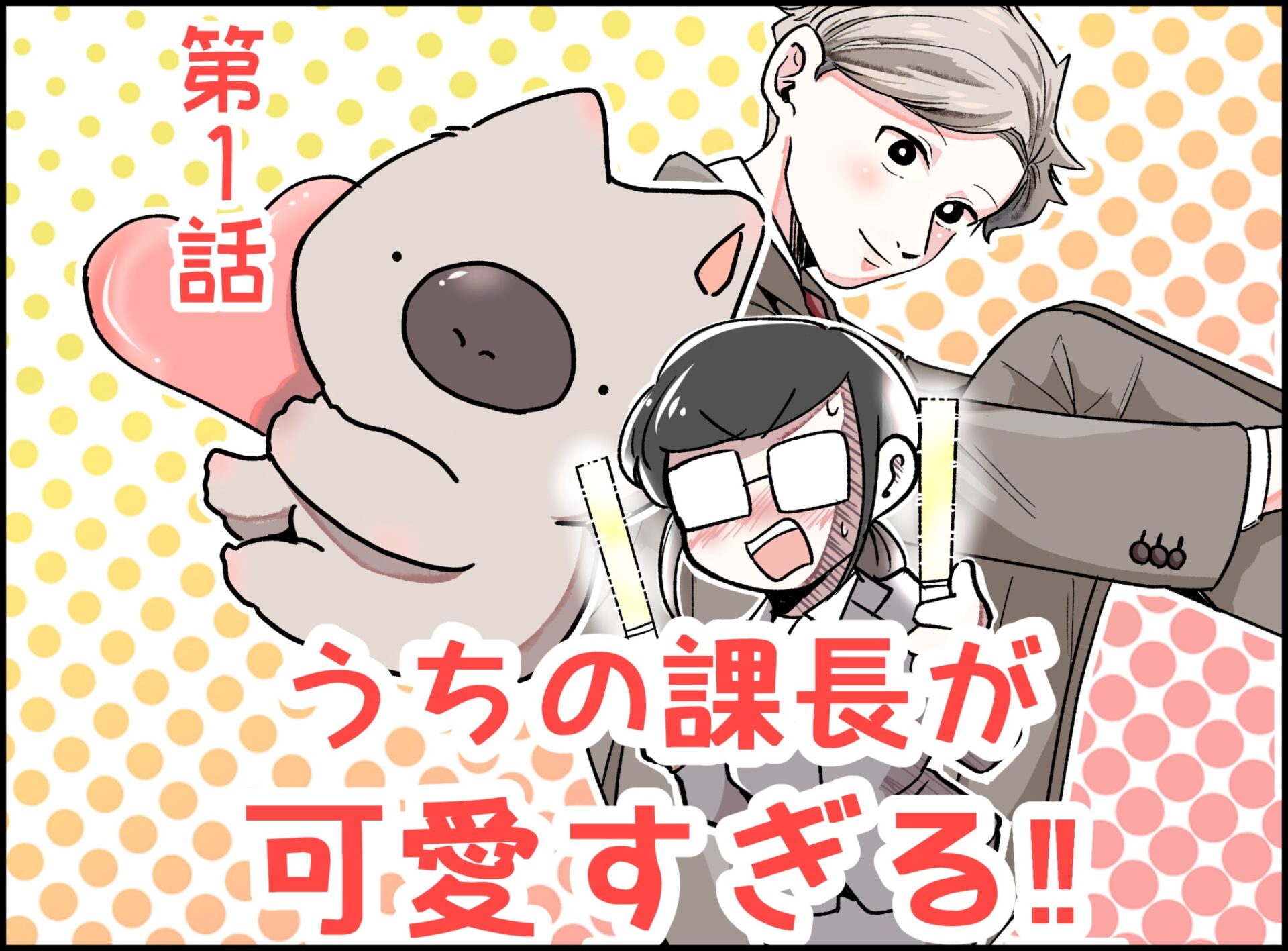 うちの課長が可愛すぎる