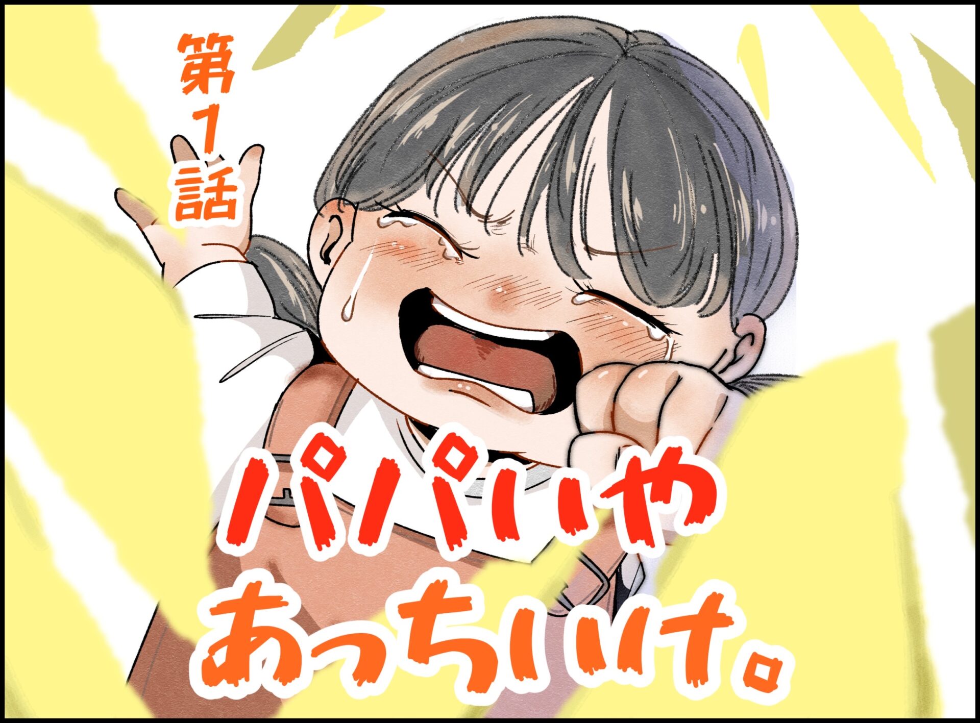 パパいや あっちいけ